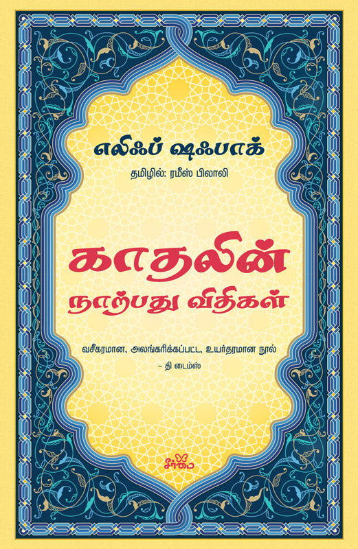 காதலின் நாற்பது விதிகள்