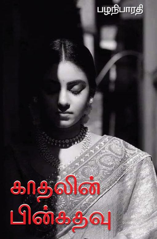 காதலின் பின்கதவு