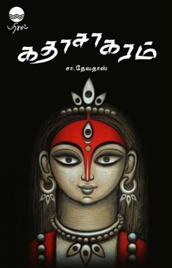 கதாசாகரம்