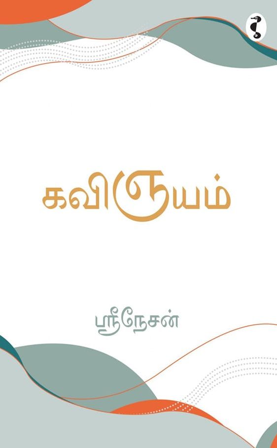 கவிஞயம்