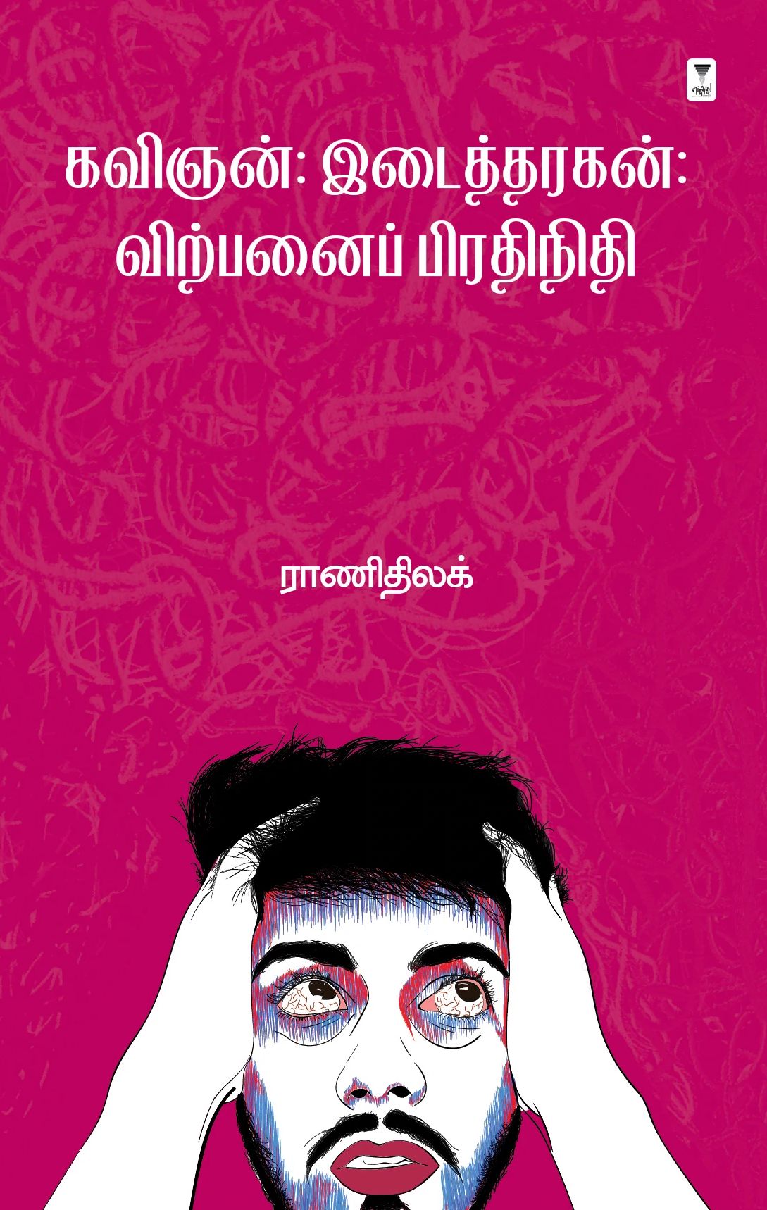 கவிஞன்:இடைத்தரகன்:விற்பனைப் பிரதிநிதி