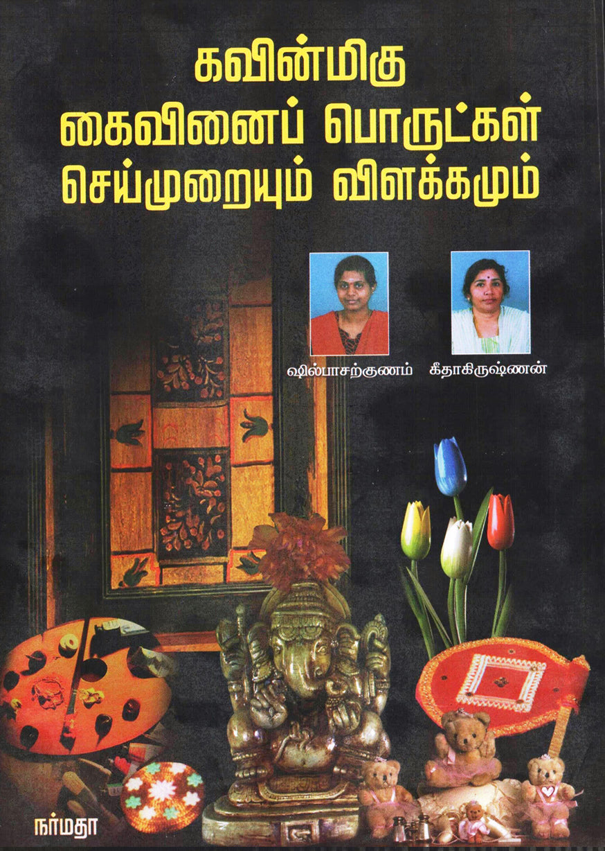 கவின்மிகு கைவினைப் பொருட்கள் செய்முறையும் விளக்கமும்