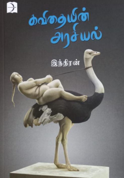 கவிதையின் அரசியல்