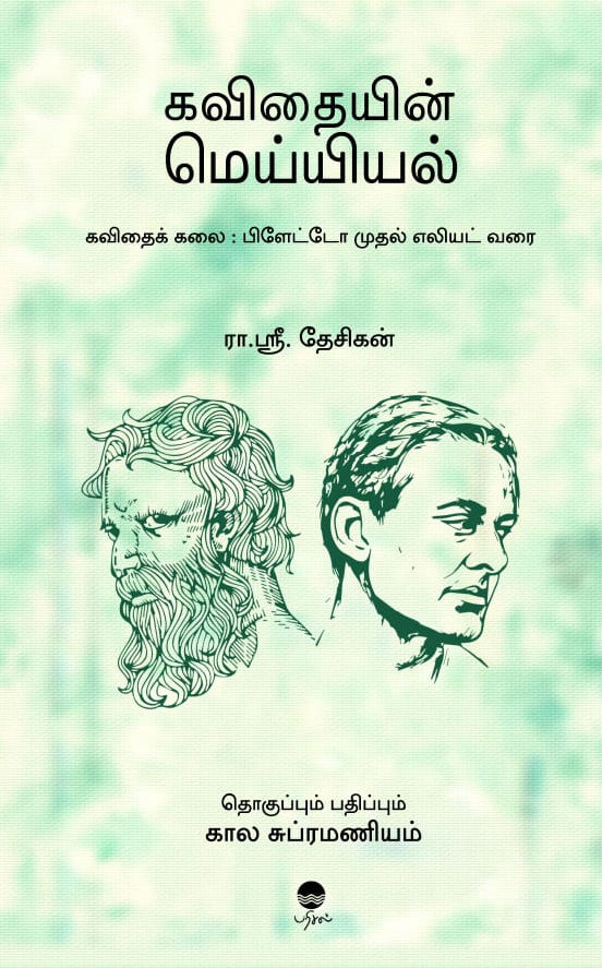 கவிதையின் மெய்யியல்