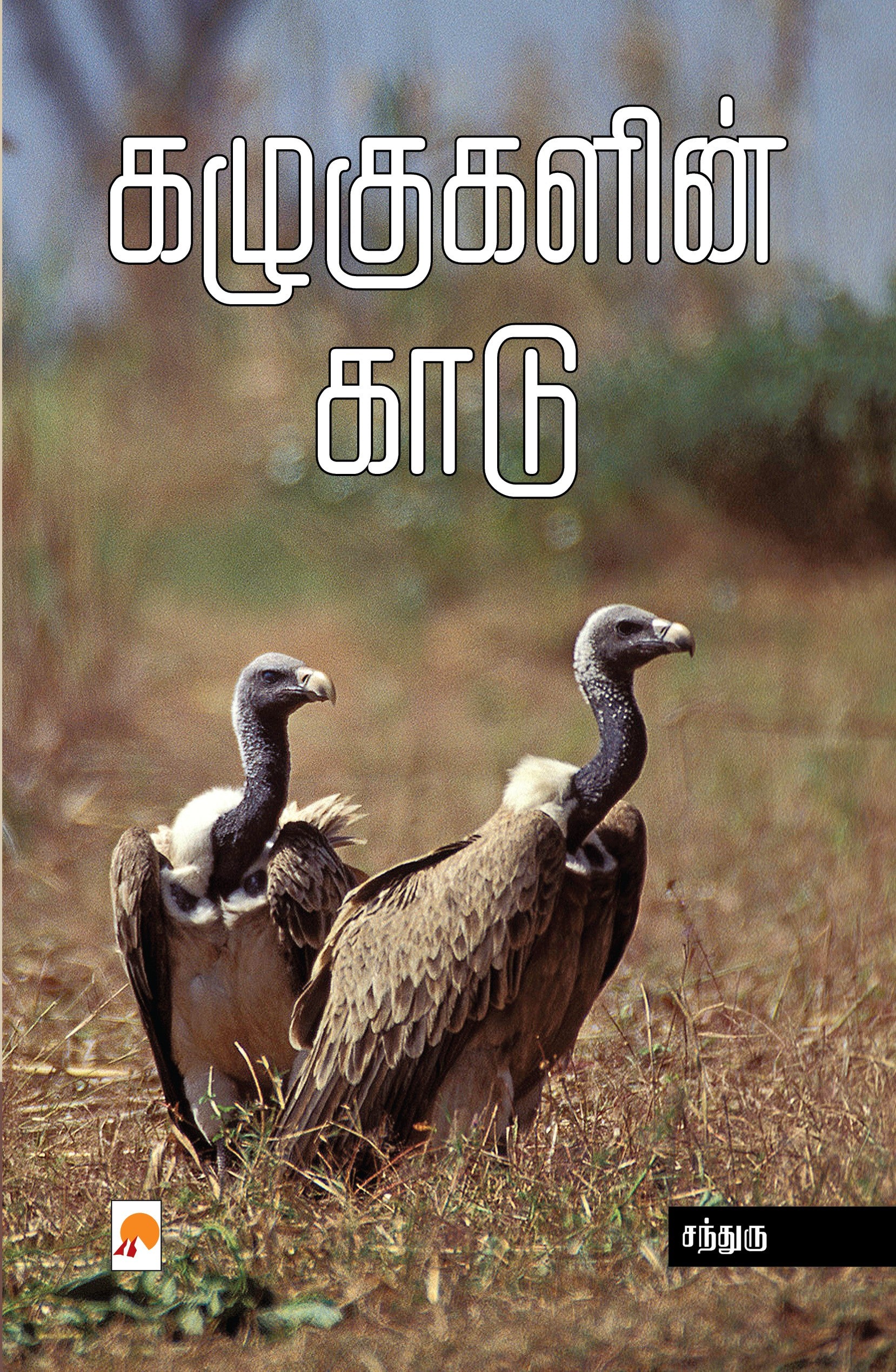 Kazhugugalin Kaadu /கழுகுகளின் காடு