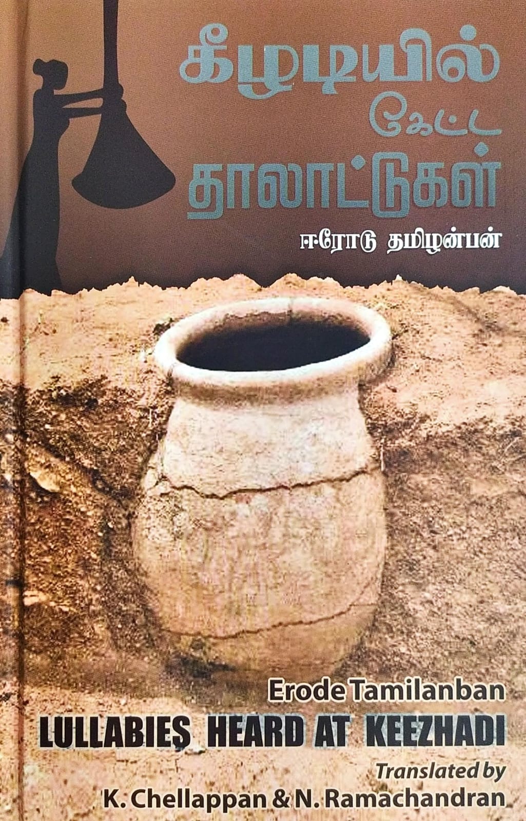 கீழடியில் கேட்ட தாலாட்டுகள்