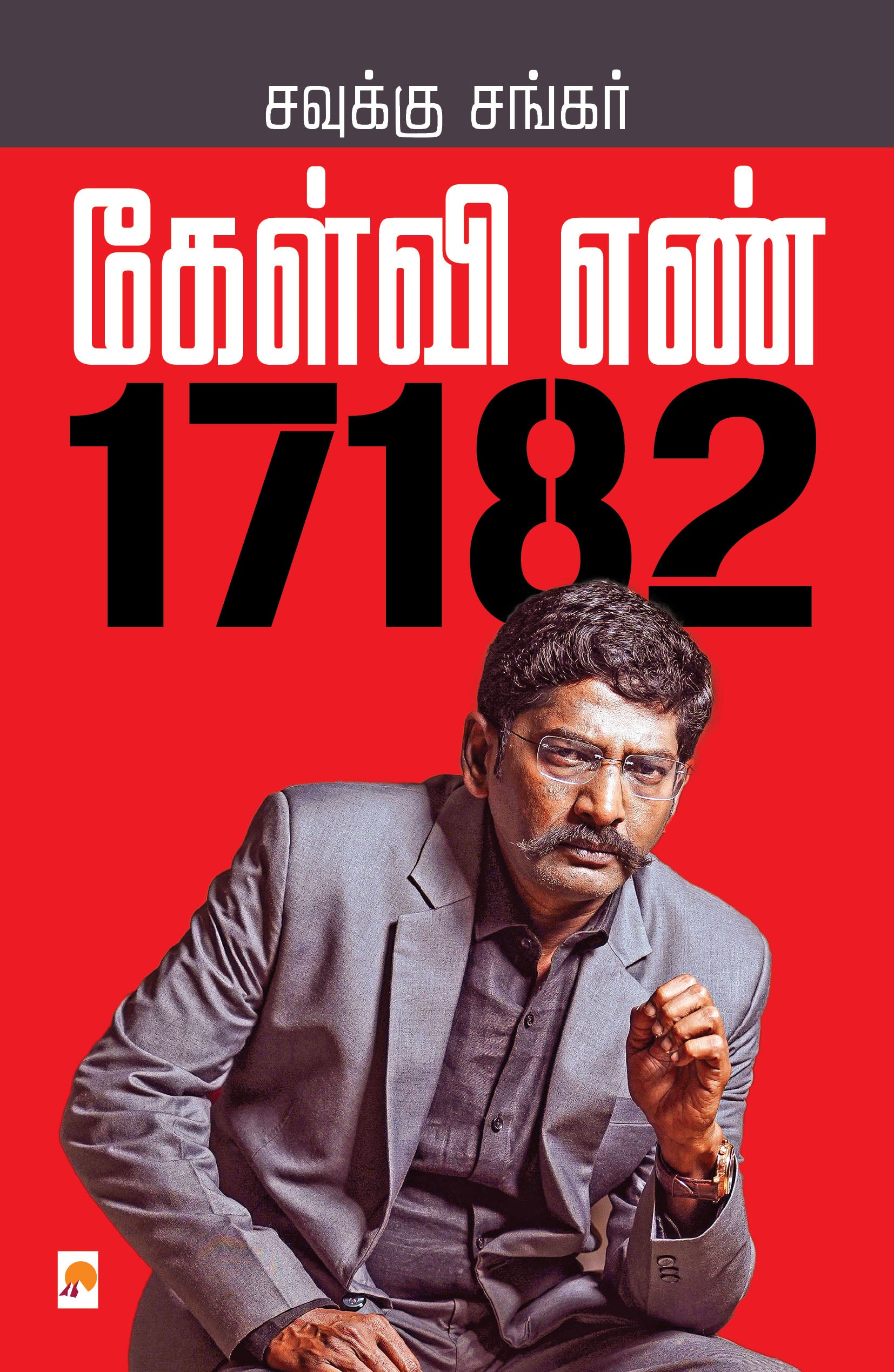 கேள்வி எண் 17182 / Kelvi Enn 17182