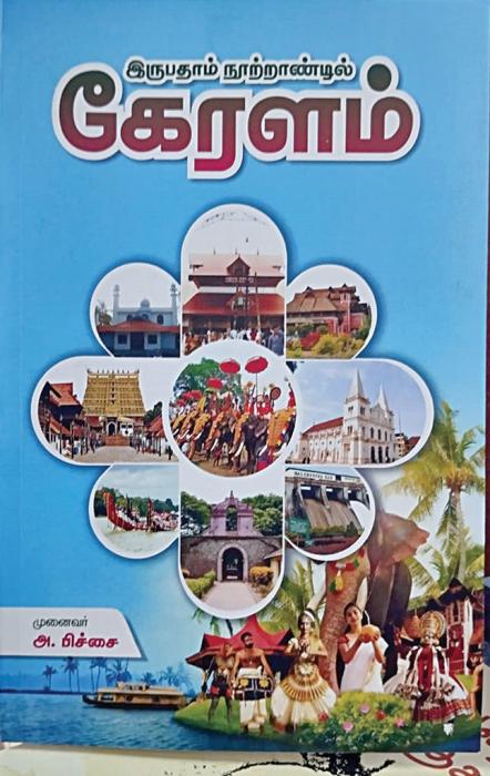 இருபதாம் நூற்றாண்டில் கேரளம்