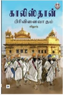 காலிஸ்தான் பிரிவினைவாதம்
