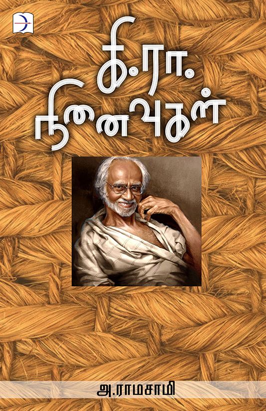 கி.ரா. நினைவுகள்