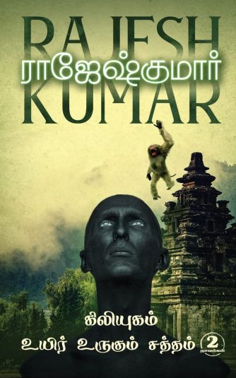 கிலியுகம் 2இன்1 உயிர் உருகும் சத்தம்