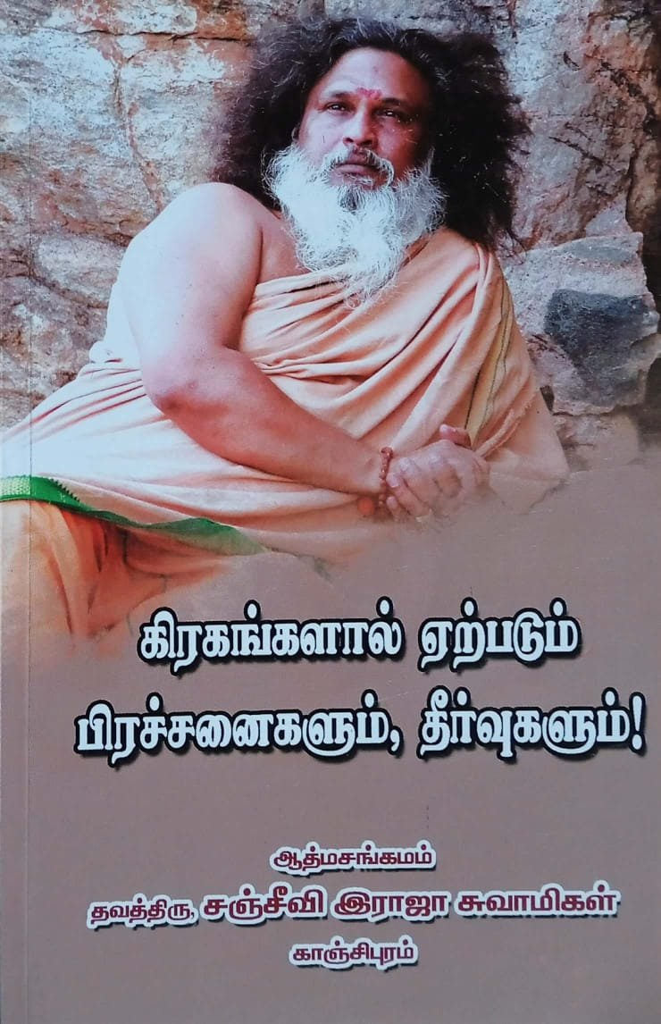 கிரகங்களால் ஏற்படும் பிரச்சனைகளும் தீர்வுகளும்
