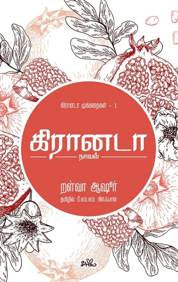 கிரானடா (நாவல்)