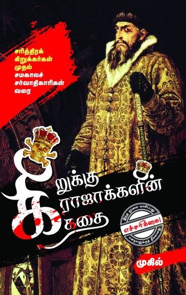 கிறுக்கு ராஜாக்களின் கதை