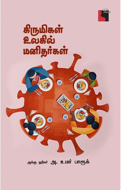 கிருமிகள் உலகில் மனிதர்கள்