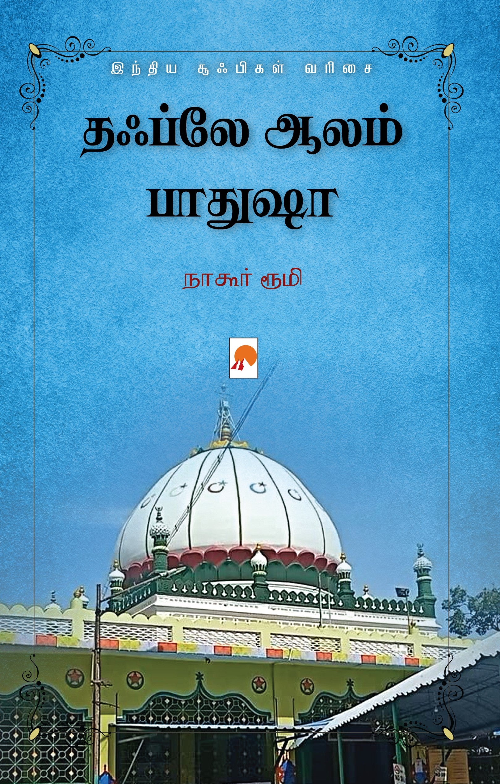 தஃப்லே ஆலம் பாதுஷா-Tabl-e-Aalam Badshah