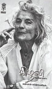 கிழவி (சிறுகதைகள்)