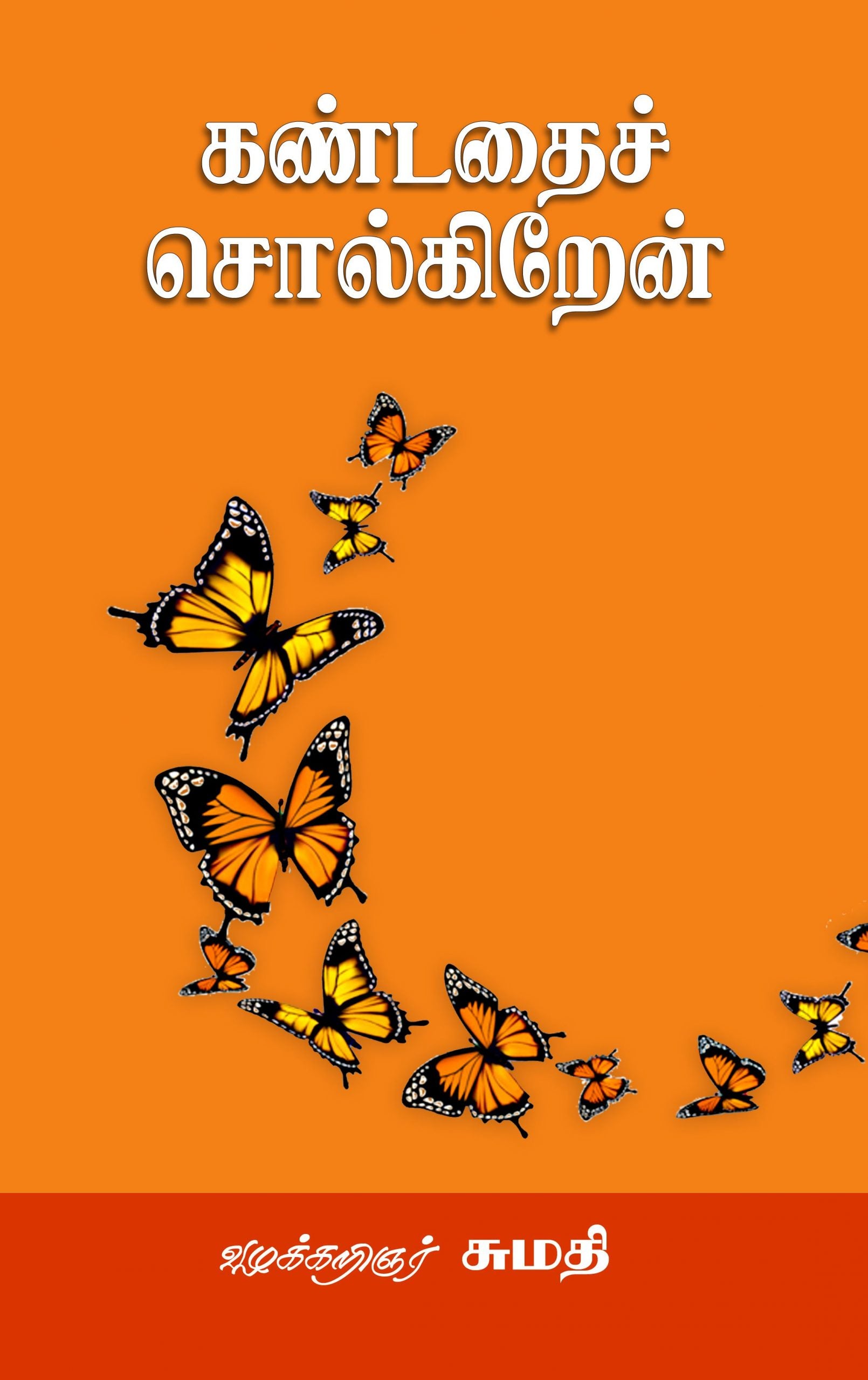 கண்டதைச் சொல்கிறேன்