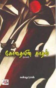 கோதையின் காதல்