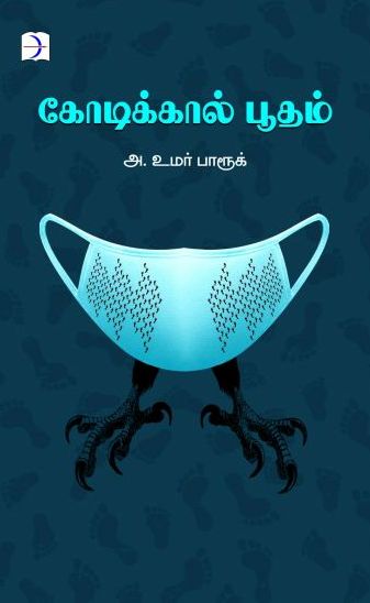 கோடிக்கால் பூதம்