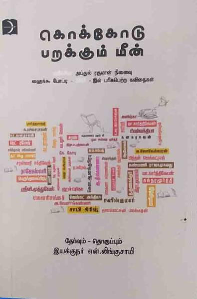 கொக்கோடு பறக்கும் மீன் (கவிக்கோ அப்துல் ரஹ்மான் நினைவு ஹைக்கூ போட்டி 2025ல் பரிசுபெற்ற கவிதைகள்)