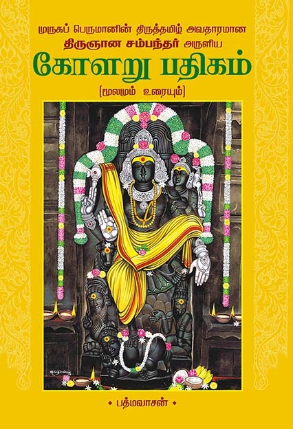 கோளறு பதிகம்
