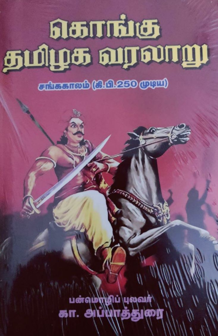 கொங்கு தமிழக வரலாறு - சங்ககாலம் ( கிபி.250 முடிய)