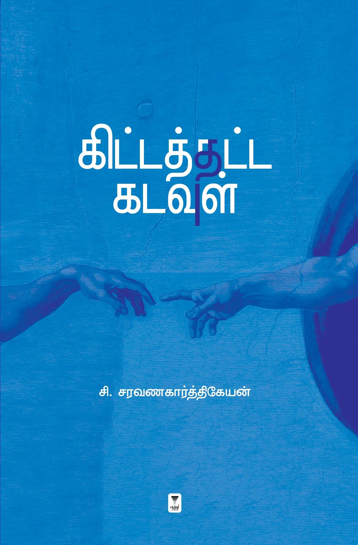 கிட்டத்தட்ட கடவுள்