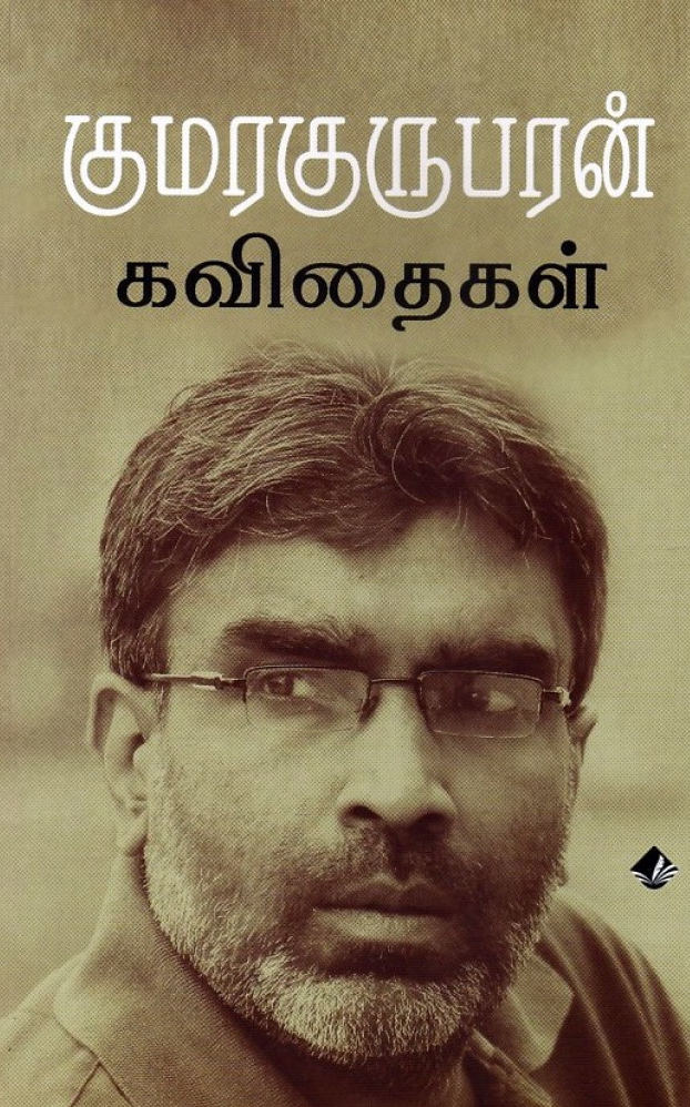 குமரகுருபரன் கவிதைகள்