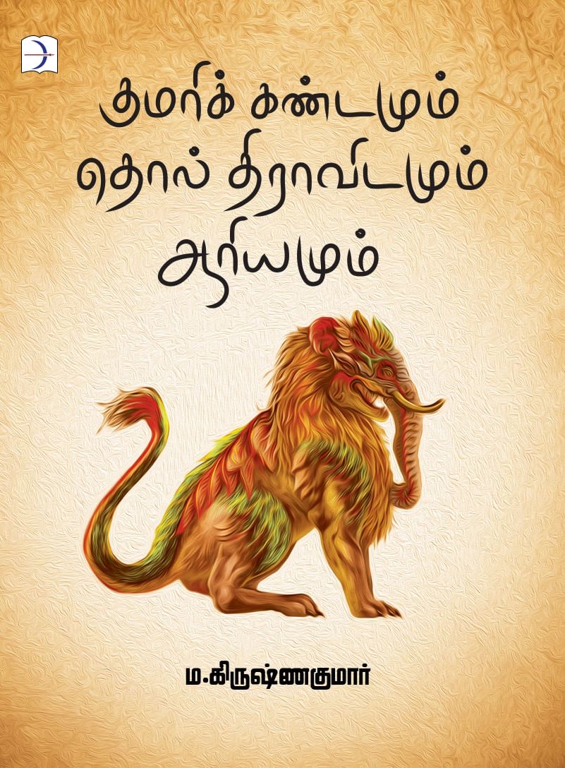 குமரிக் கண்டமும் தொல் திராவிடமும் ஆரியமும்