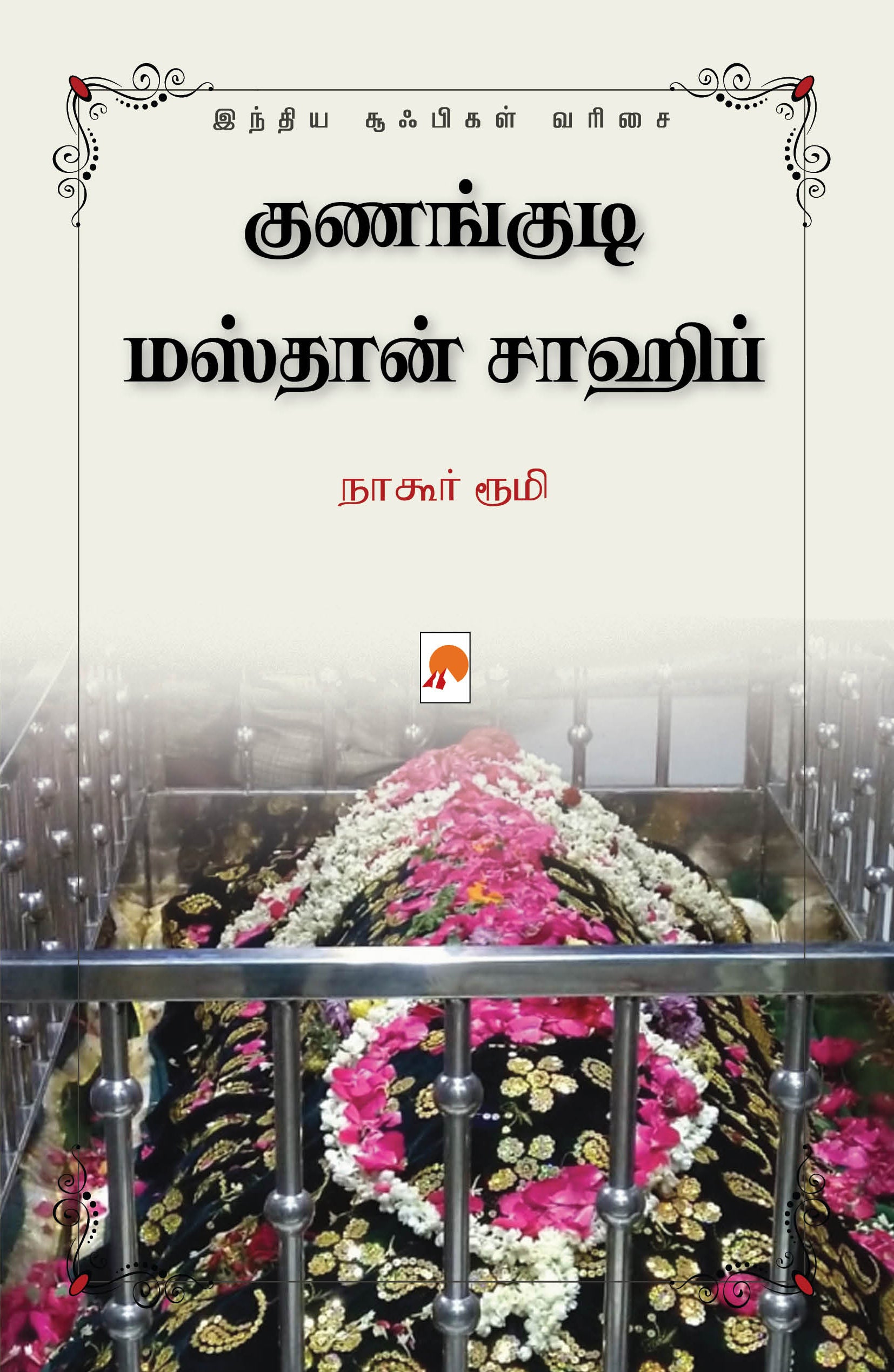Kunangudi Masthan Sahib: Indiya Sufigal Varisai/குணங்குடி மஸ்தான் சாஹிப்: இந்திய சூஃபிகள் வரிசை