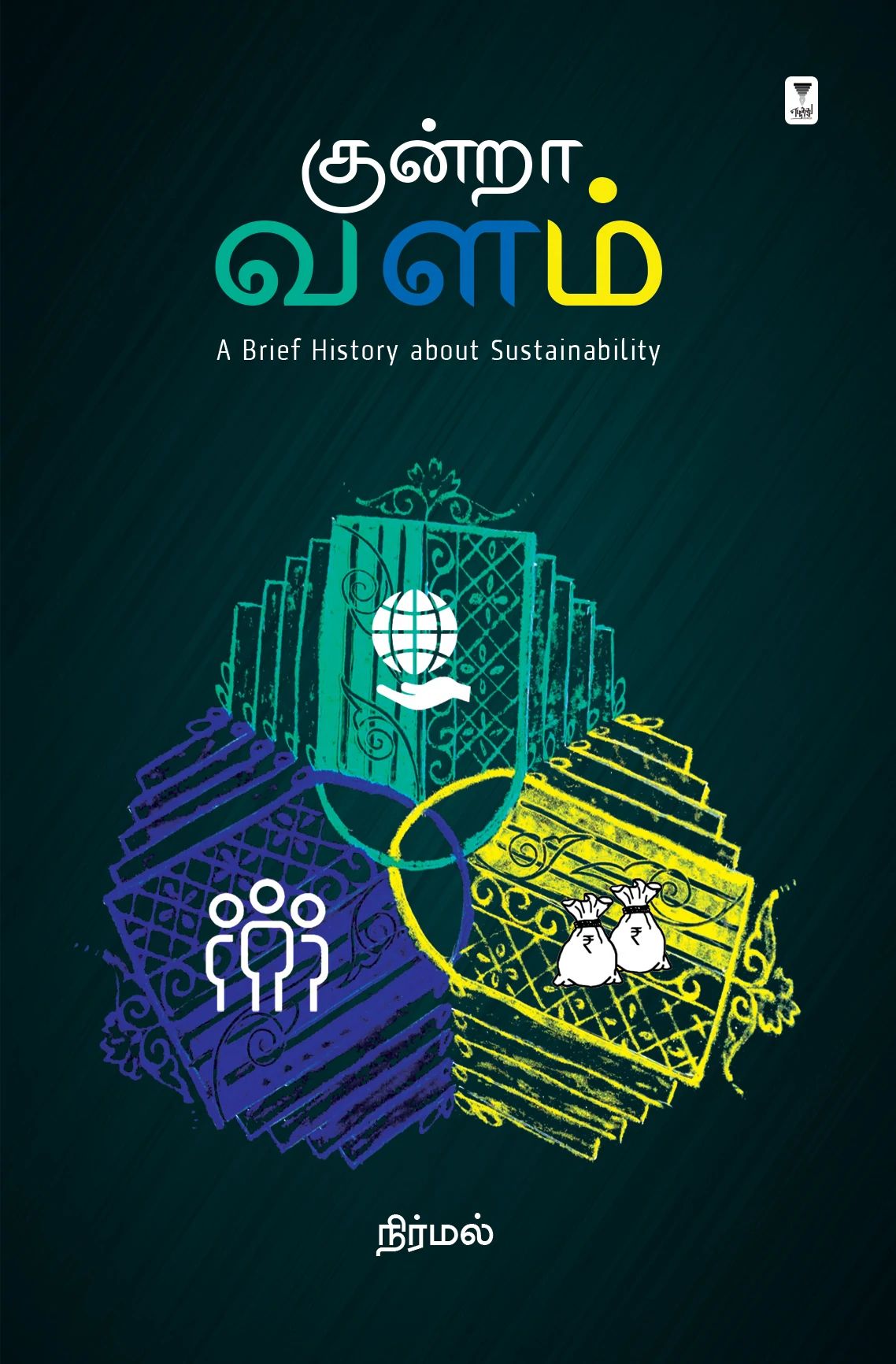 குன்றா வளம்