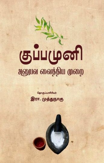 குப்பமுனி: அனுபவ வைத்தியமுறை