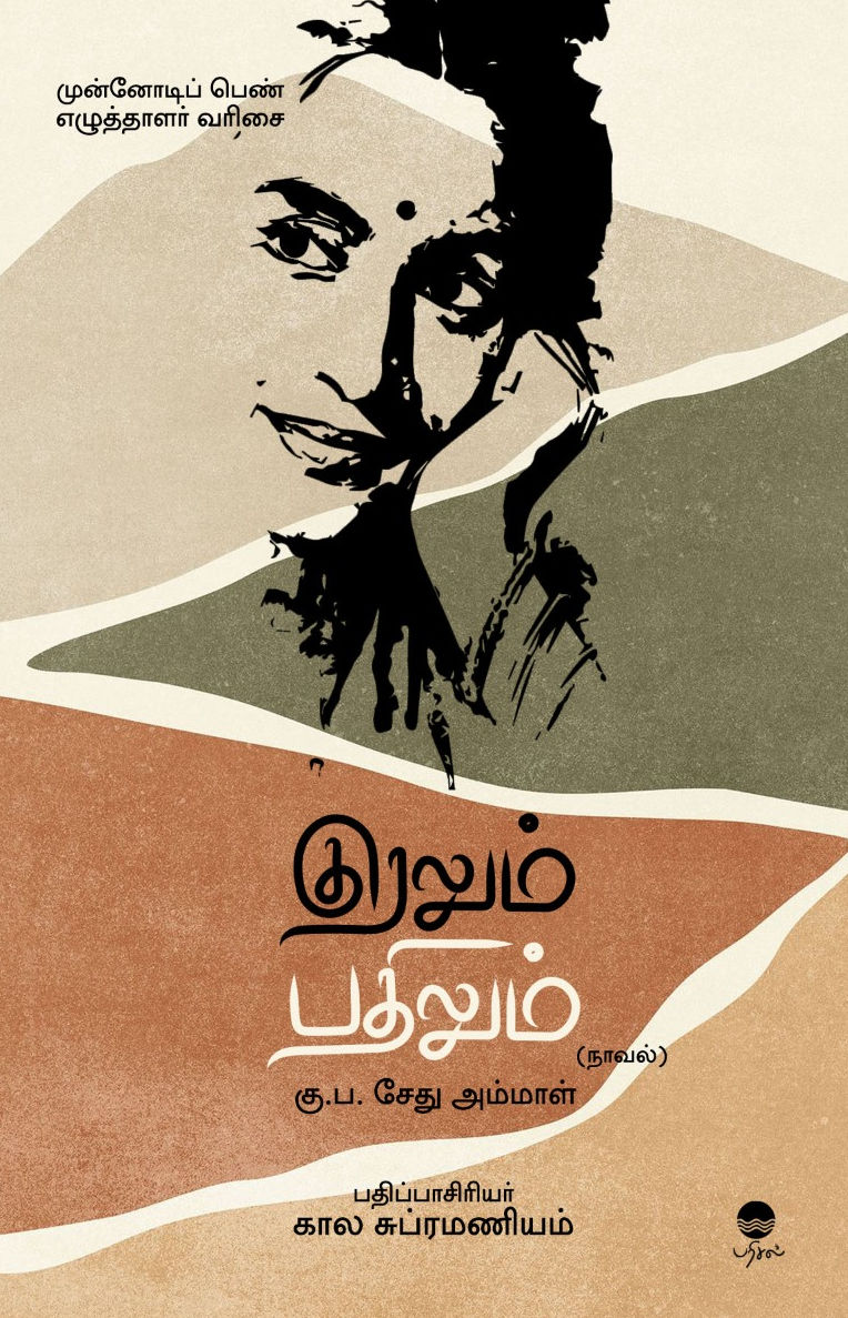 குரலும் பதிலும்