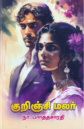 குறிஞ்சி மலர்