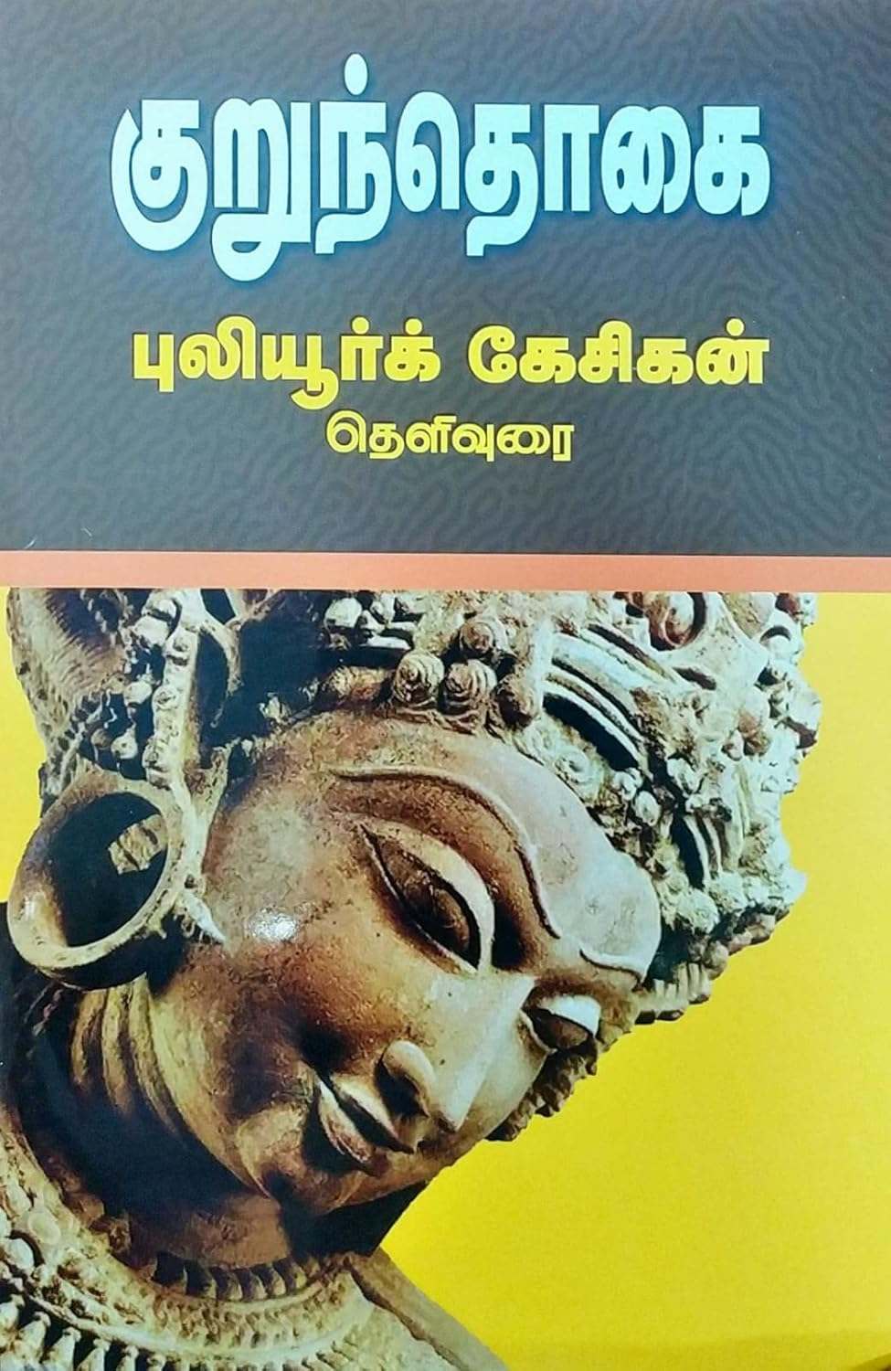 குறுந்தொகை