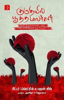 குருதியில் பூத்த மலர்கள்