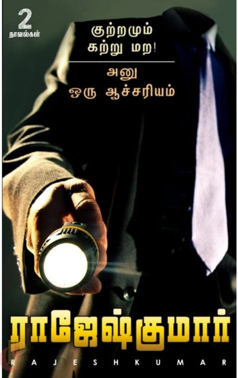 குற்றமும் கற்று மற