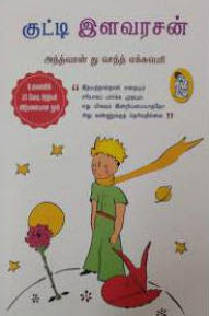 குட்டி இளவரசன்