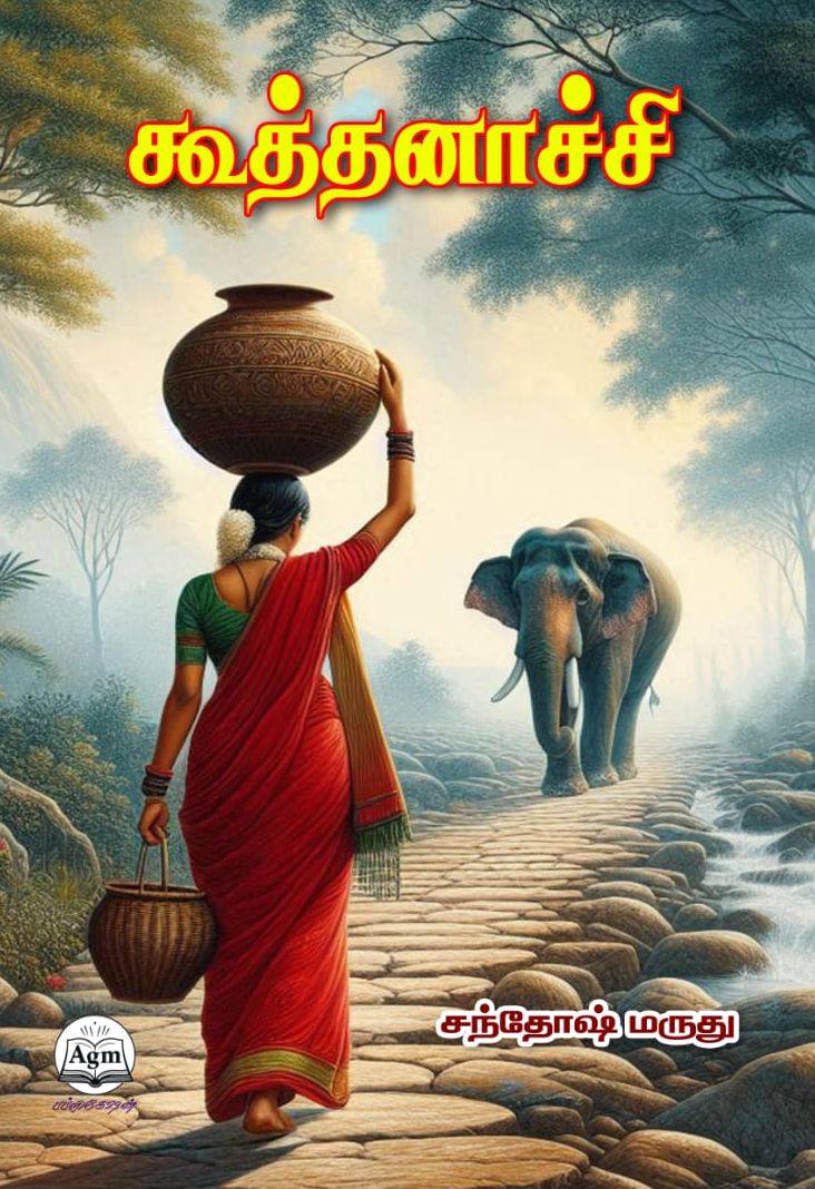 கூத்தனாச்சி
