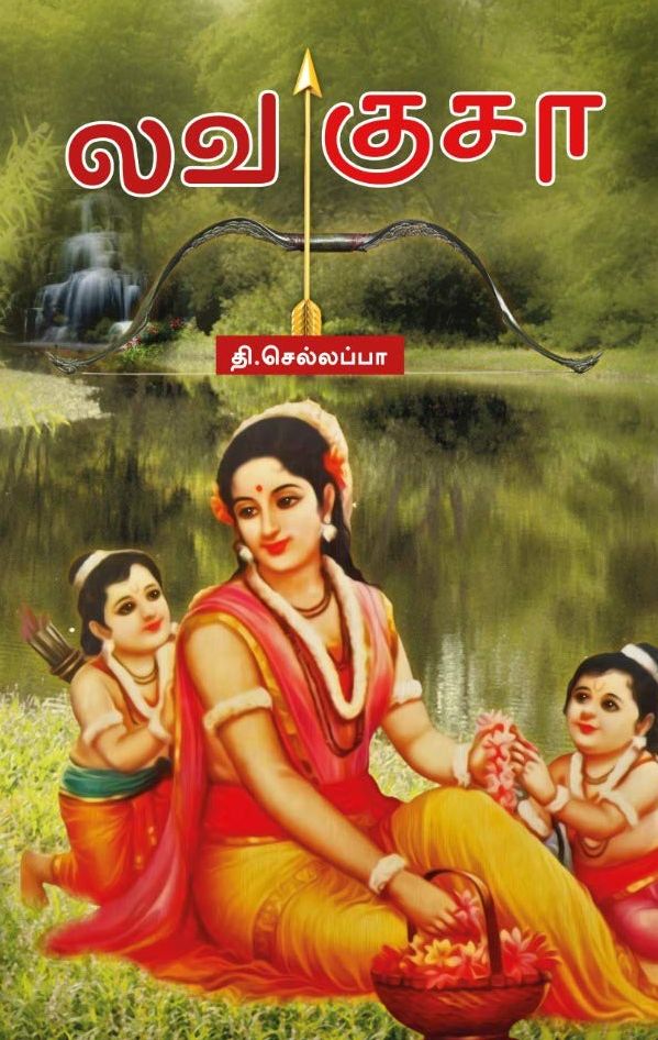 லவகுசா