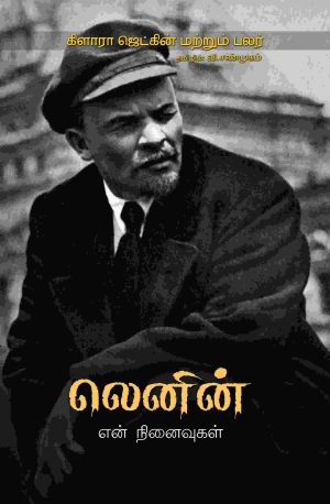 லெனின்: என் நினைவுகள்
