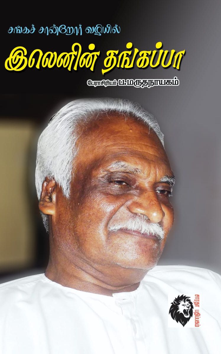 இலெனின் தங்கப்பா