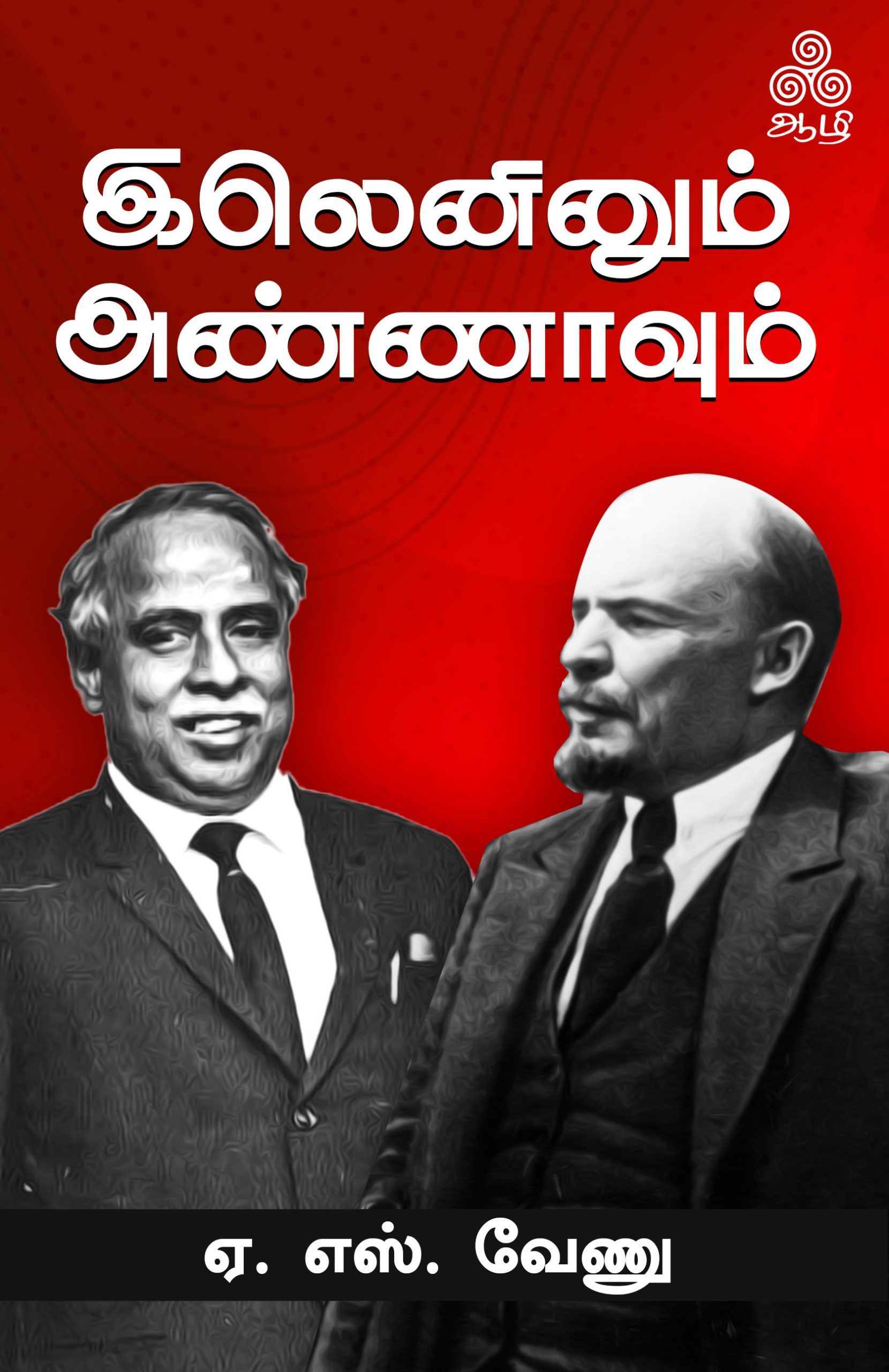 இலெனினும் அண்ணாவும்