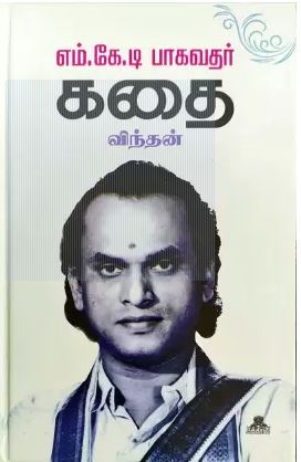 M.K.T. பாகவதர் கதை