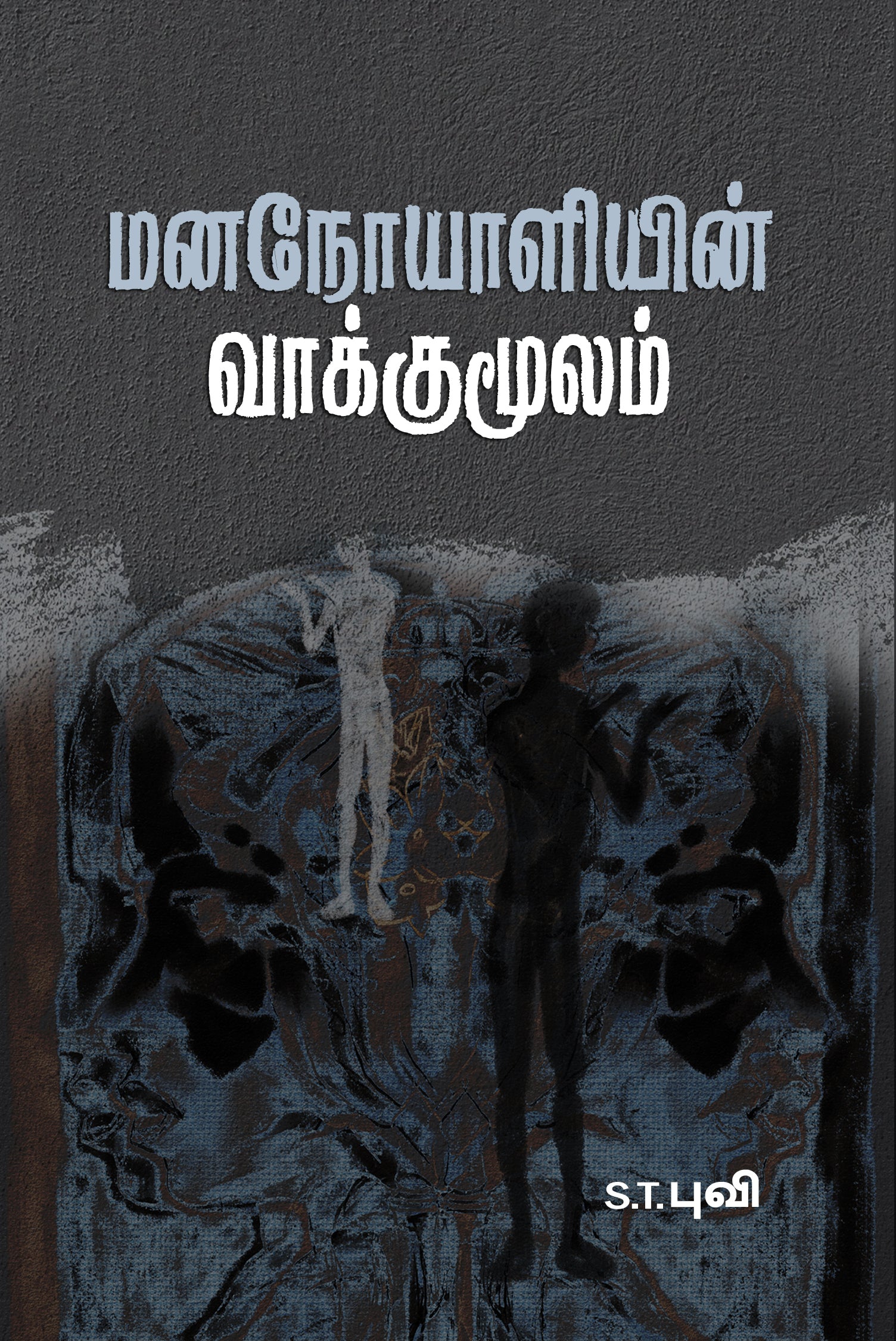 மனநோயாளியின் வாக்குமூலம்