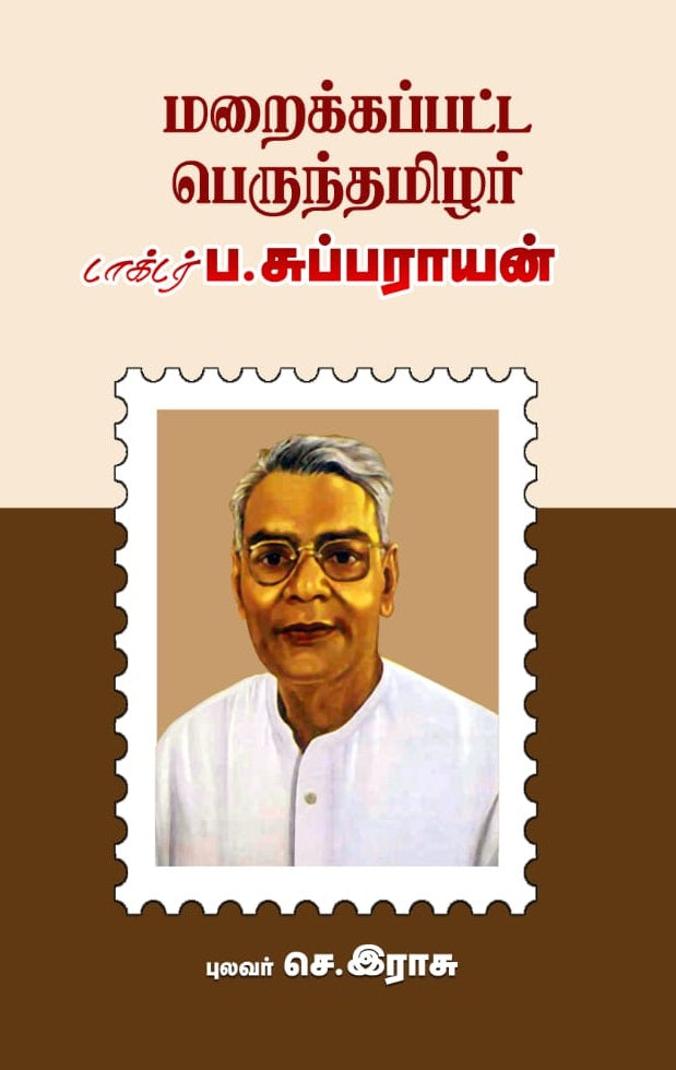 மறைக்கப்பட்ட பெருந்தமிழர் டாக்டர் ப. சுப்பராயன்