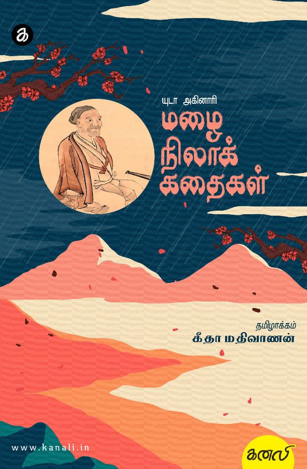மழைநிலாக் கதைகள்