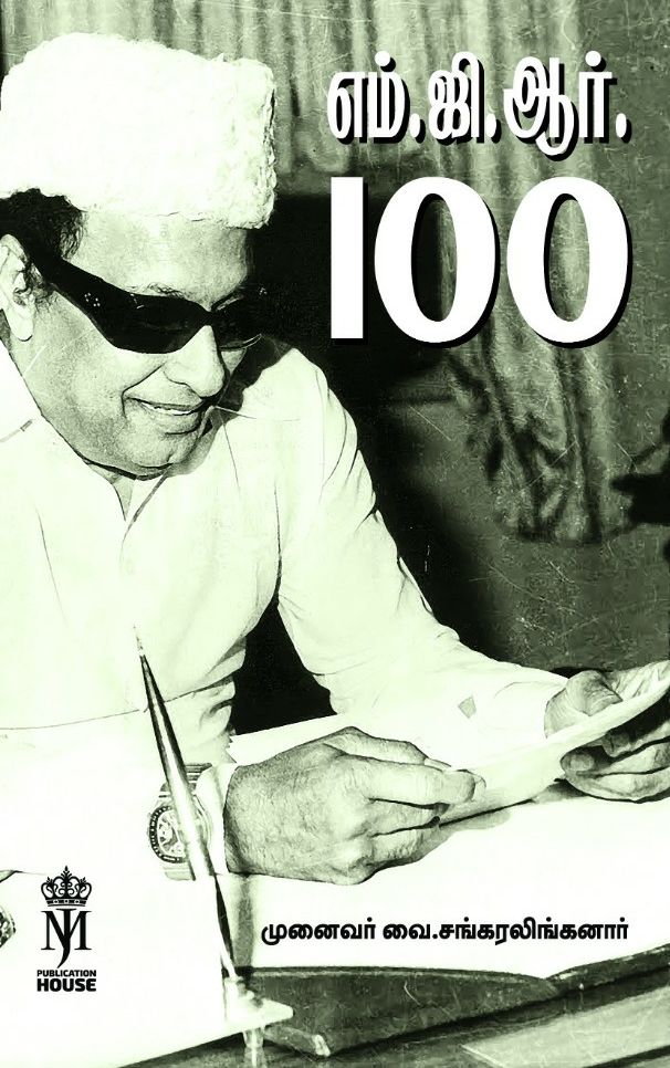எம்.ஜி.ஆர் 100