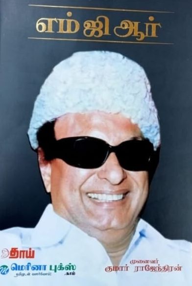 எம்.ஜி.ஆர்
